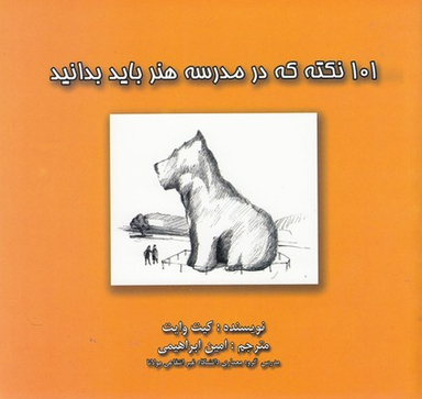 کتاب 101 نکته که در مدرسه هنر بایدبدانید اثر کیت وایت انتشارات بهنود