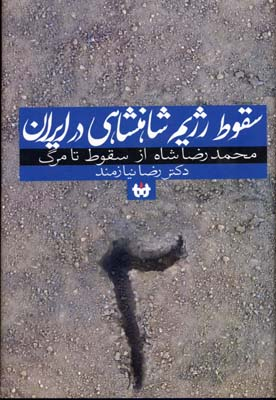 سقوط رژیم شاهنشاهی در ایران 1