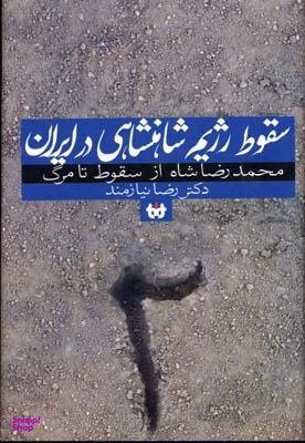 سقوط رژیم شاهنشاهی در ایران 1