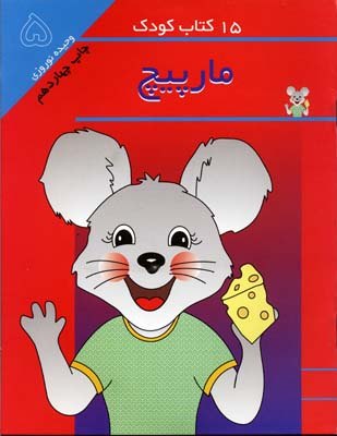 کتاب 15 کتاب کودک 5: مارپیچ اثر وحیده نوروزی انتشارات پخش مهاجر انقلاب