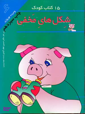 کتاب کودک شکل های مخفی اثر وحیده نوروزی انتشارات مهاجر