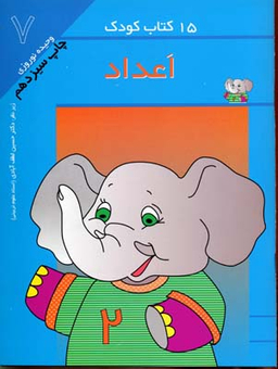 کتاب کودک: 7 اعداد اثر وحیده نوروزی انتشارات مهاجر