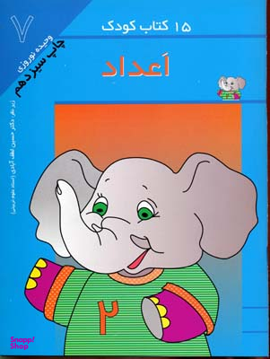 کتاب کودک: 7 اعداد اثر وحیده نوروزی انتشارات مهاجر