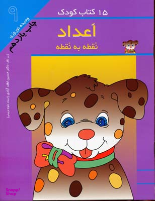 کتاب کودک: اعداد نقطه به نقطه اثر وحیده نوروزی قلعه، حسین لطف آبادی انتشارات مهاجر