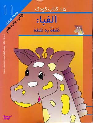 کتاب کودک 11 (الفبای نقطه به نقطه) اثر وحیده نوروزی انتشارات مهاجر