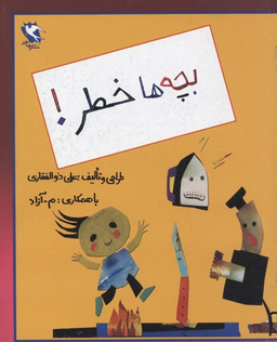 کتاب بچه ها خطر اثر علی ذوالفقاری انتشارات مهاجر