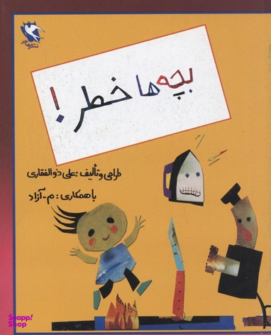 کتاب بچه ها خطر اثر علی ذوالفقاری انتشارات مهاجر