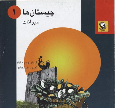 کتاب چیستان 1 (حیوانات) اثر محمود مشرف آزاد تهرانی انتشارات پخش مهاجر انقلاب