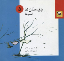 کتاب چیستان 5 (اسم ها) اثر محمود مشرف آزاد تهرانی انتشارات پخش مهاجر انقلاب