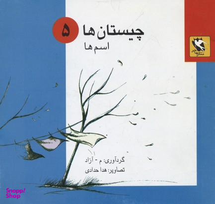 کتاب چیستان 5 (اسم ها) اثر محمود مشرف آزاد تهرانی انتشارات پخش مهاجر انقلاب