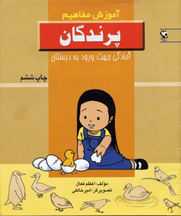 کتاب آموزش مفاهیم (پرندگان) اثر اعظم فعال انتشارات پخش مهاجر انقلاب