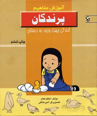 کتاب آموزش مفاهیم (پرندگان) اثر اعظم فعال انتشارات پخش مهاجر انقلاب