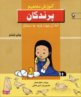 کتاب آموزش مفاهیم (پرندگان) اثر اعظم فعال انتشارات پخش مهاجر انقلاب