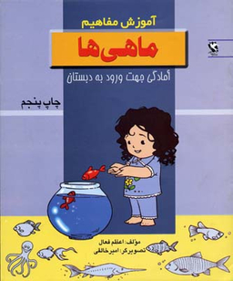 کتاب آموزش مفاهیم (ماهی ها) اثر اعظم فعال انتشارات پخش مهاجر انقلاب