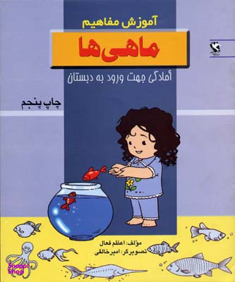 کتاب آموزش مفاهیم (ماهی ها) اثر اعظم فعال انتشارات پخش مهاجر انقلاب