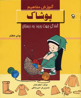 کتاب آموزش مفاهیم (پوشاک) اثر اعظم فعال انتشارات پخش مهاجر انقلاب
