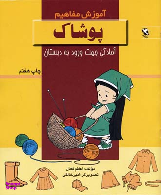 کتاب آموزش مفاهیم (پوشاک) اثر اعظم فعال انتشارات پخش مهاجر انقلاب