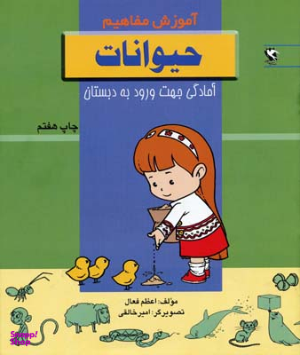 کتاب آموزش مفاهیم (حیوانات) اثر اعظم فعال انتشارات پخش مهاجر انقلاب