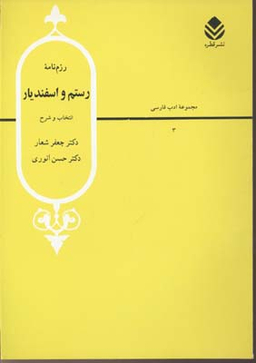 رزم‌نامه رستم و اسفندیار (مجموعه ادب فارسی 4)