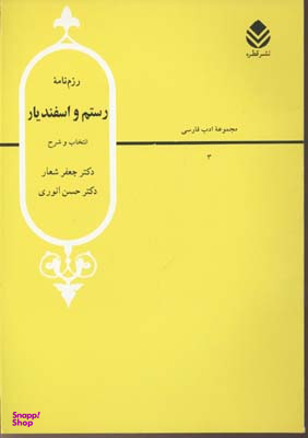 رزم‌نامه رستم و اسفندیار (مجموعه ادب فارسی 4)