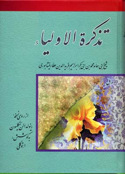 تذکره الاولیا از روی نسخه رینولدالن نیکلسون