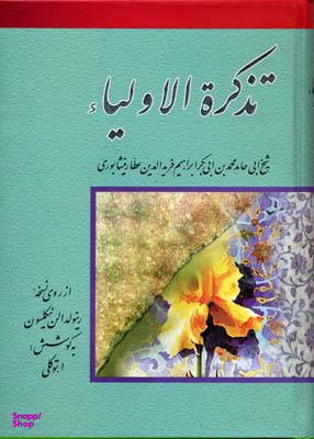 تذکره الاولیا از روی نسخه رینولدالن نیکلسون