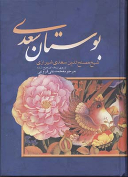 بوستان سعدی