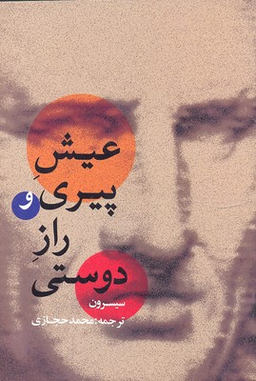 عیش پیری و راز دوستی