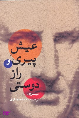 عیش پیری و راز دوستی