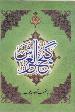 گنج العرش