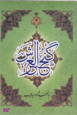 گنج العرش