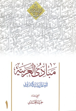 مبادی العربیه 1
