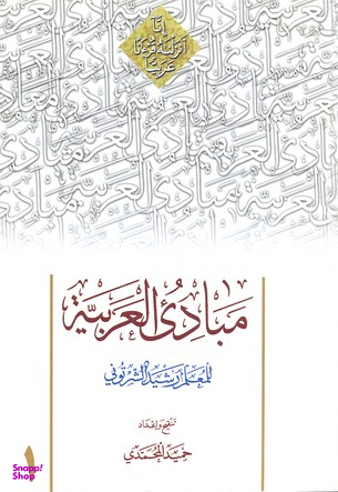 مبادی العربیه 1