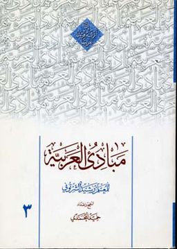 مبادی العربیه 3