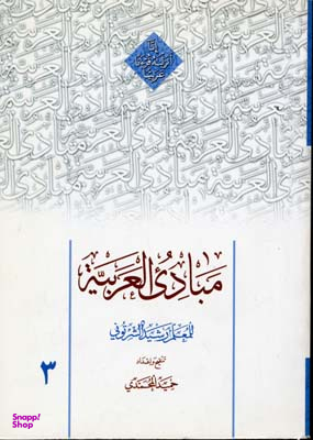 مبادی العربیه 3