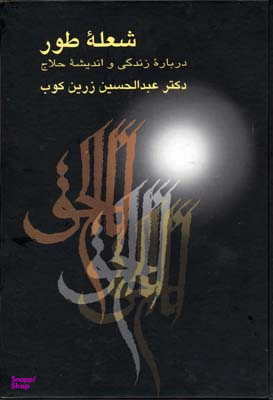 شعله طور