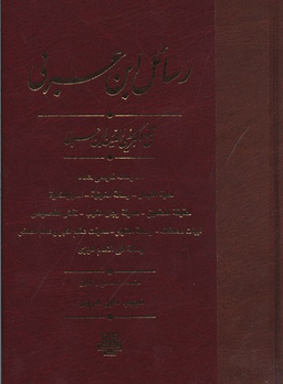 رسایل ابن عربی
