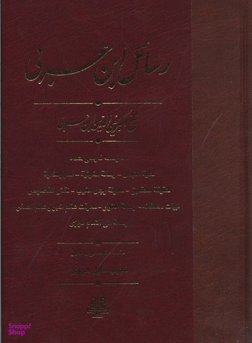 رسایل ابن عربی