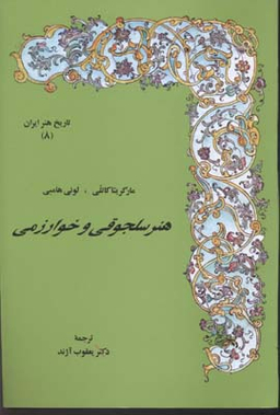 هنر سلجوقی و خوارزمی (تاریخ هنر ایران 8)