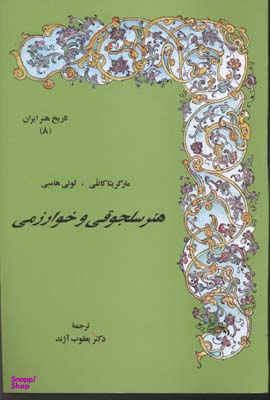 هنر سلجوقی و خوارزمی (تاریخ هنر ایران 8)