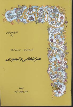 هنر ایلخانی و تیموری (تاریخ هنر ایران 9)