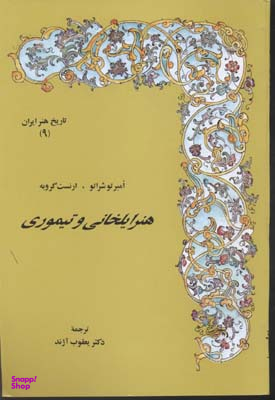 هنر ایلخانی و تیموری (تاریخ هنر ایران 9)