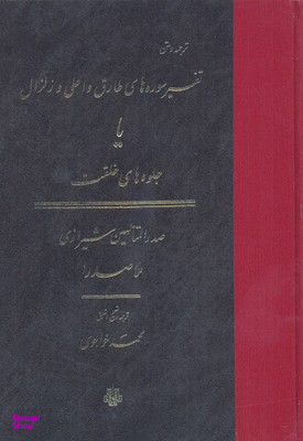 تفسیر سوره های طارق و اعلی و زلزال