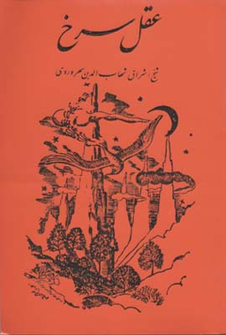 کتاب عقل سرخ اثر شیخ اشراق شهاب الدین سهروردی انتشارات مولی‌