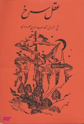 کتاب عقل سرخ اثر شیخ اشراق شهاب الدین سهروردی انتشارات مولی‌