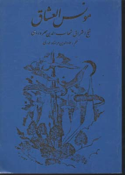 مونس العشاق