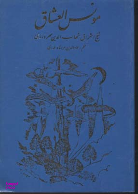 مونس العشاق