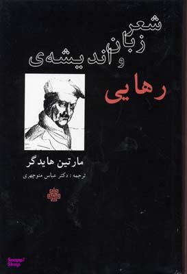 شعر زبان و اندیشه رهایی