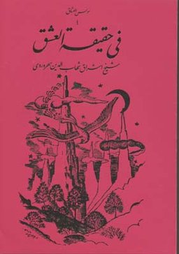 فی حقیقه‌العشق یا مونس العشاق