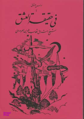 فی حقیقه‌العشق یا مونس العشاق